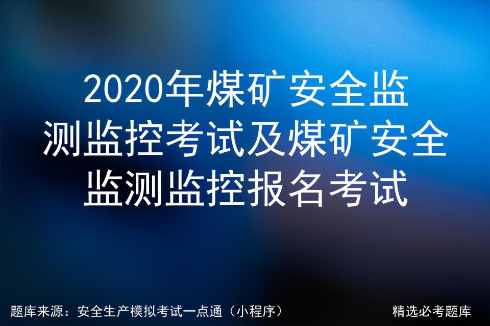 煤矿安全监测监控考试答案和解析及报名考试真题汇总