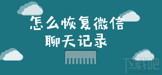 误删手机微信聊天记录怎么恢复数据的方法？手机