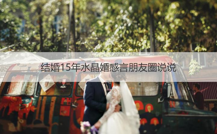 结婚一周年浪漫语句_结婚周年语言_结婚周年语录浪漫短句
